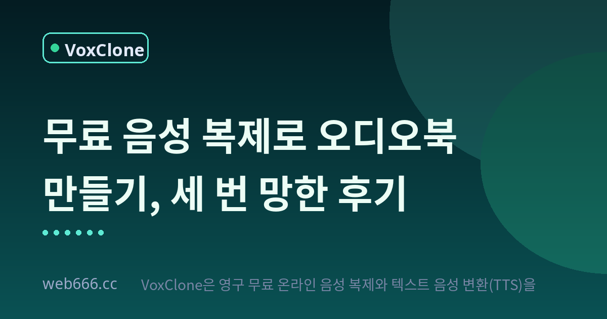 무료 음성 복제로 내 목소리 오디오북 만들기, 세 번 망하고 깨달은 것
