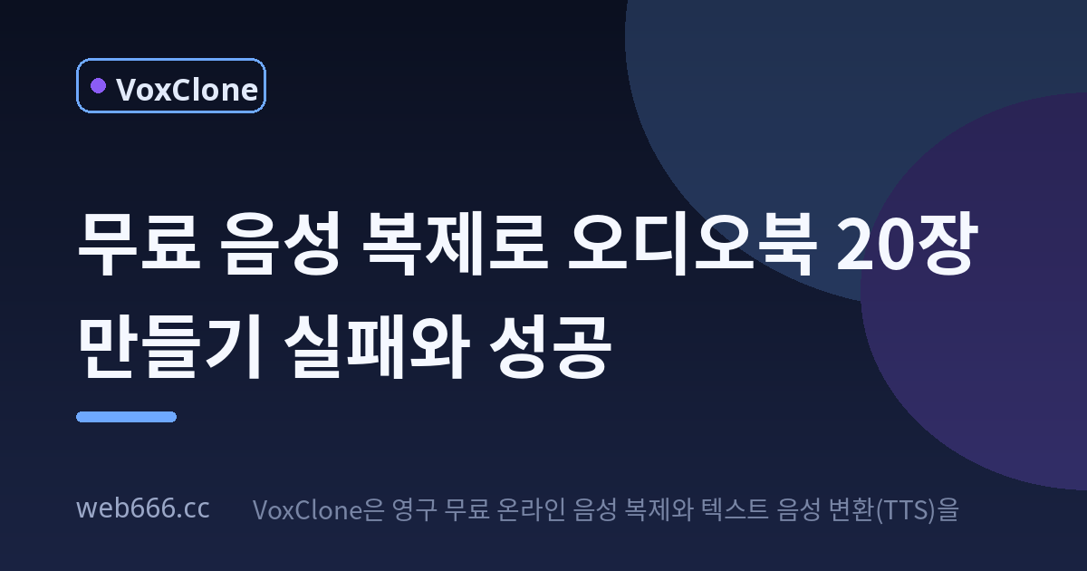무료 음성 복제로 오디오북 20장 만들기, 진짜 되나?