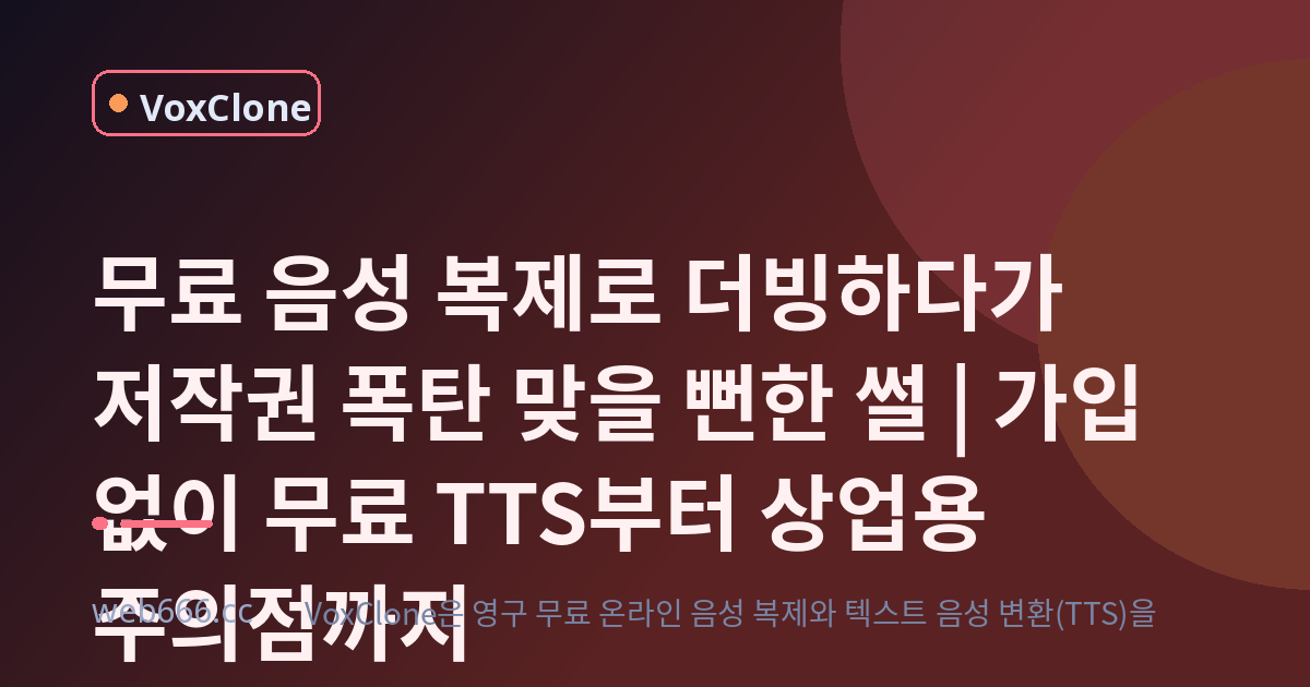 무료 음성 복제로 더빙하다가 저작권 폭탄 맞을 뻔한 썰