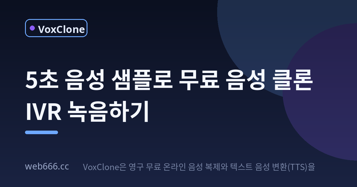 5초면 충분? 무료 음성 클론으로 콜센터 IVR 녹음 도전기