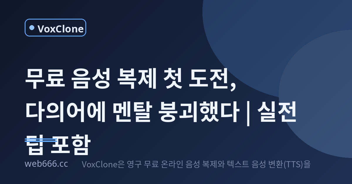 무료 음성 복제 첫 도전, 다의어에 멘탈 붕괴했다