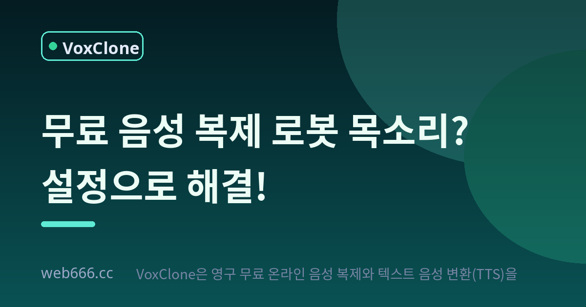 무료 음성 복제 첫 도전, 로봇 목소리 탈출기