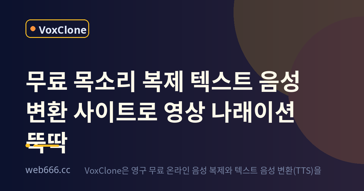무료 목소리 복제와 텍스트 음성 변환 사이트로 영상 나래이션 뚝딱 만들기