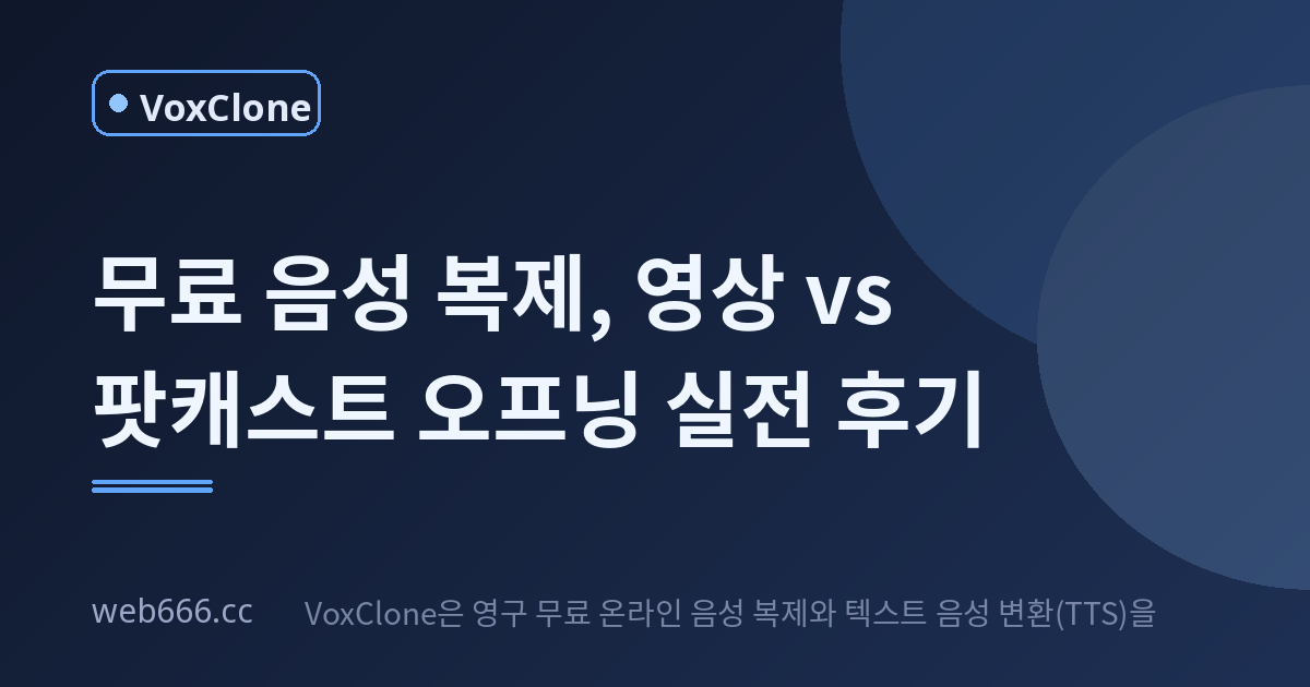 무료 음성 복제로 영상 나레이션 vs 팟캐스트 오프닝, 뭐가 더 어려울까?