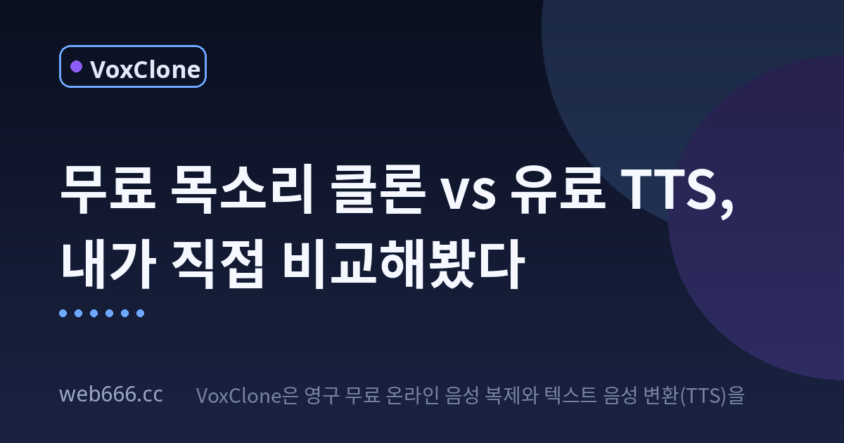무료 목소리 클론 vs 유료 TTS, 내가 직접 비교해봤다