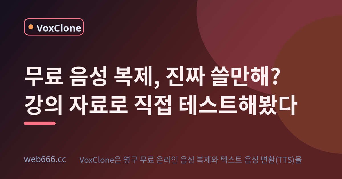 무료 음성 복제, 진짜 쓸만해? 내 강의 자료로 직접 테스트해봤다