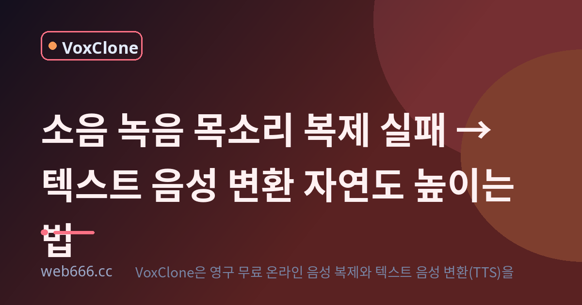 소음 섞인 녹음으로 목소리 복제하다 대참사… 텍스트 음성 변환 팁