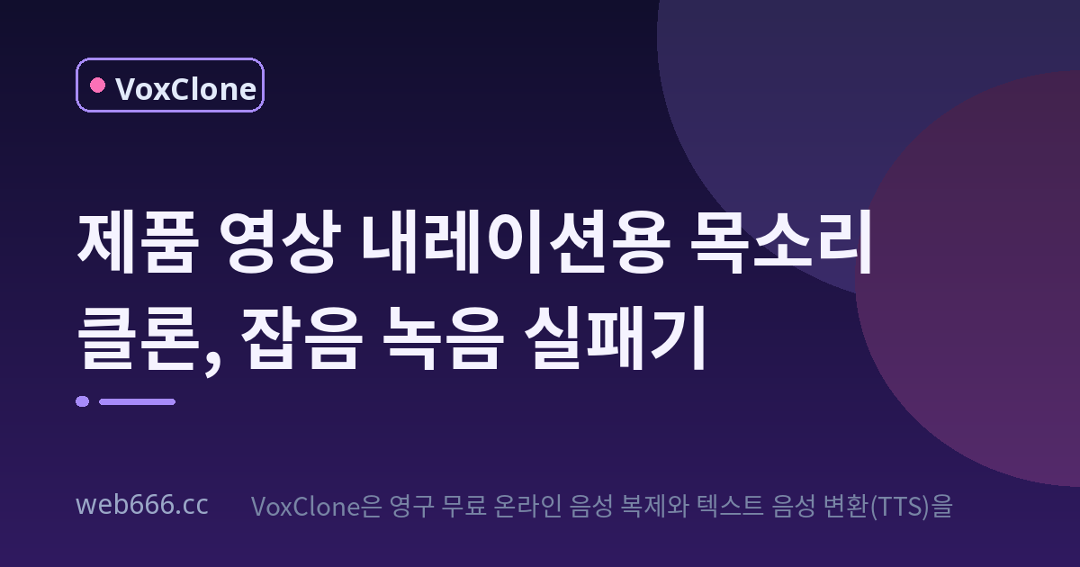 제품 영상 내레이션용 목소리, 소음 녹음으로 클론했다가 낭패 본 이야기