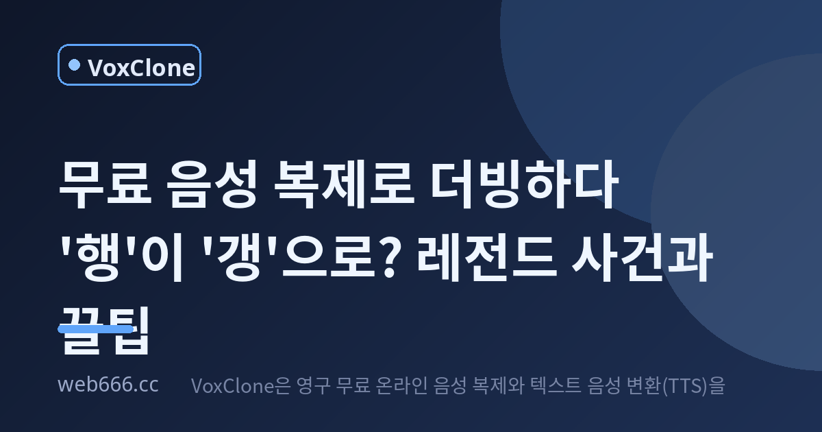 무료 음성 복제로 더빙하다 '행'이 '갱'으로? 내가 겪은 레전드 사건