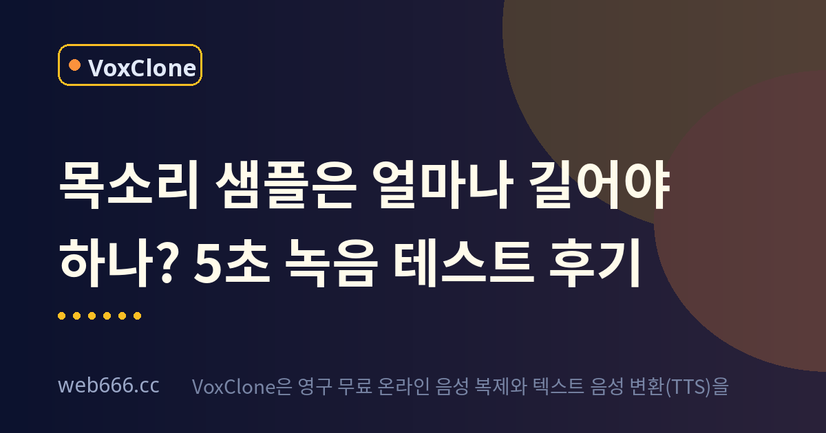 목소리 샘플은 얼마나 길어야 하나? 5초 녹음으로 충분할까